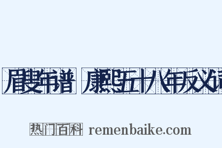 眉叟年谱·康熙五十八年反义词是什么意思的图片